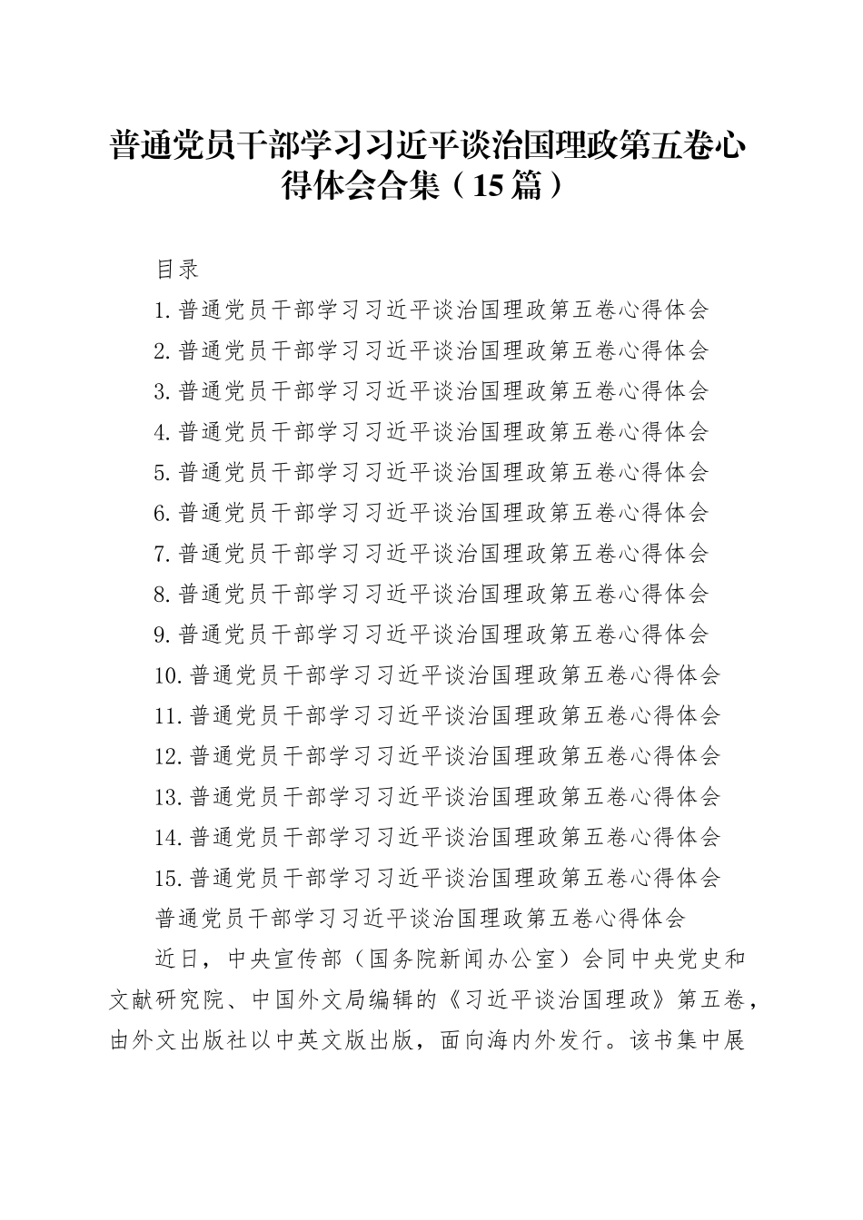 【15篇】普通党员干部学习习近平谈治国理政第五卷心得体会交流讲话研讨发言材料合集20251111_第1页