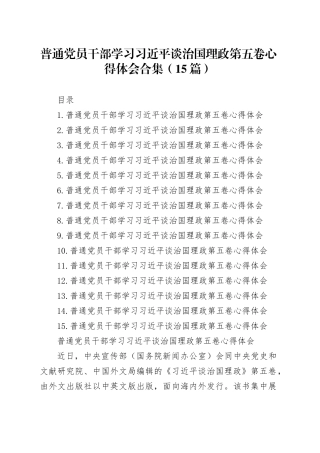 【15篇】普通党员干部学习习近平谈治国理政第五卷心得体会交流讲话研讨发言材料合集20251111