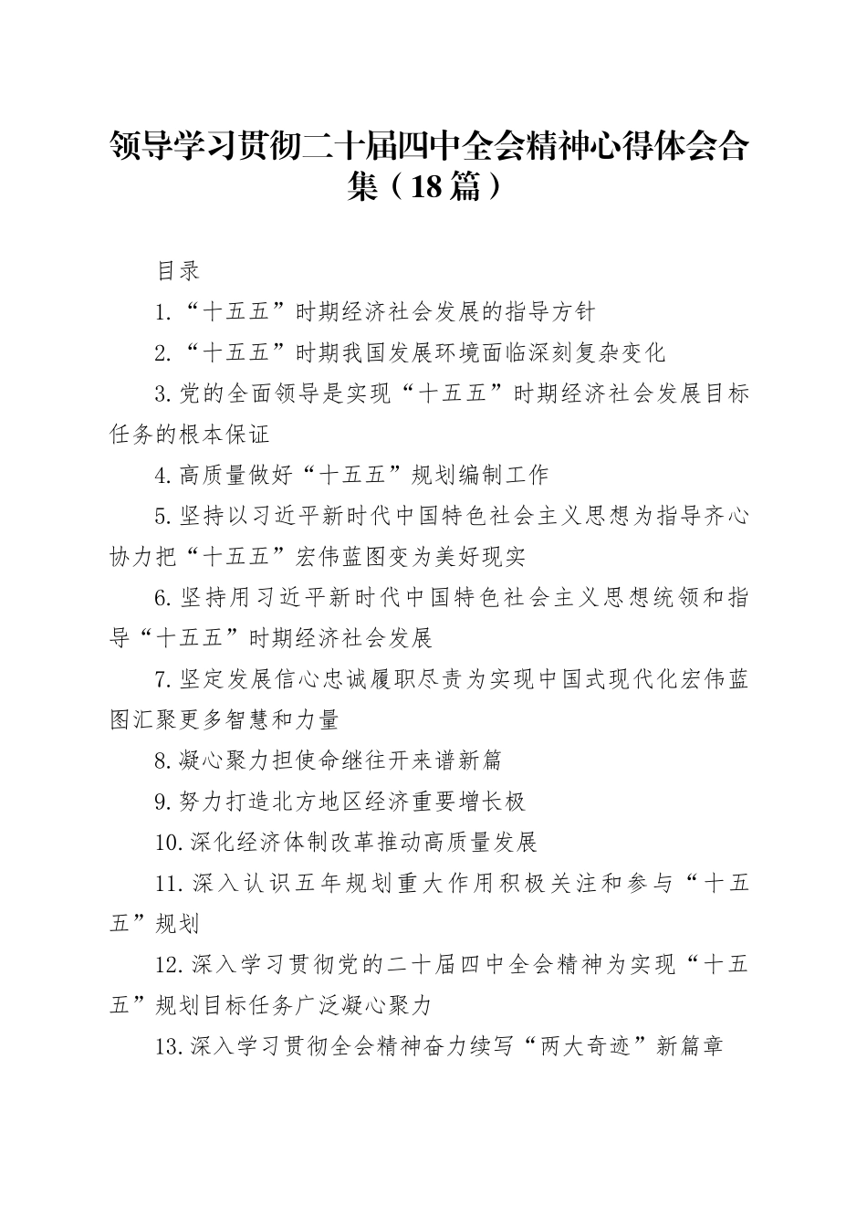 【18篇 】领导干部学习贯彻二十届四中全会精神心得体会交流发言合集20251119_第1页