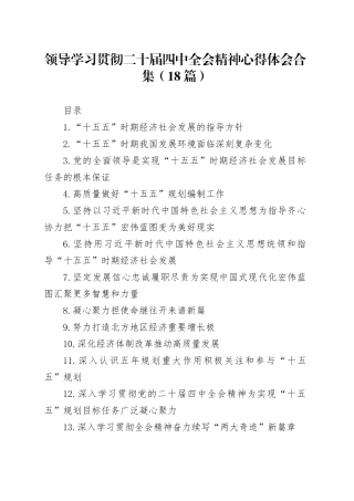【18篇 】领导干部学习贯彻二十届四中全会精神心得体会交流发言合集20251119