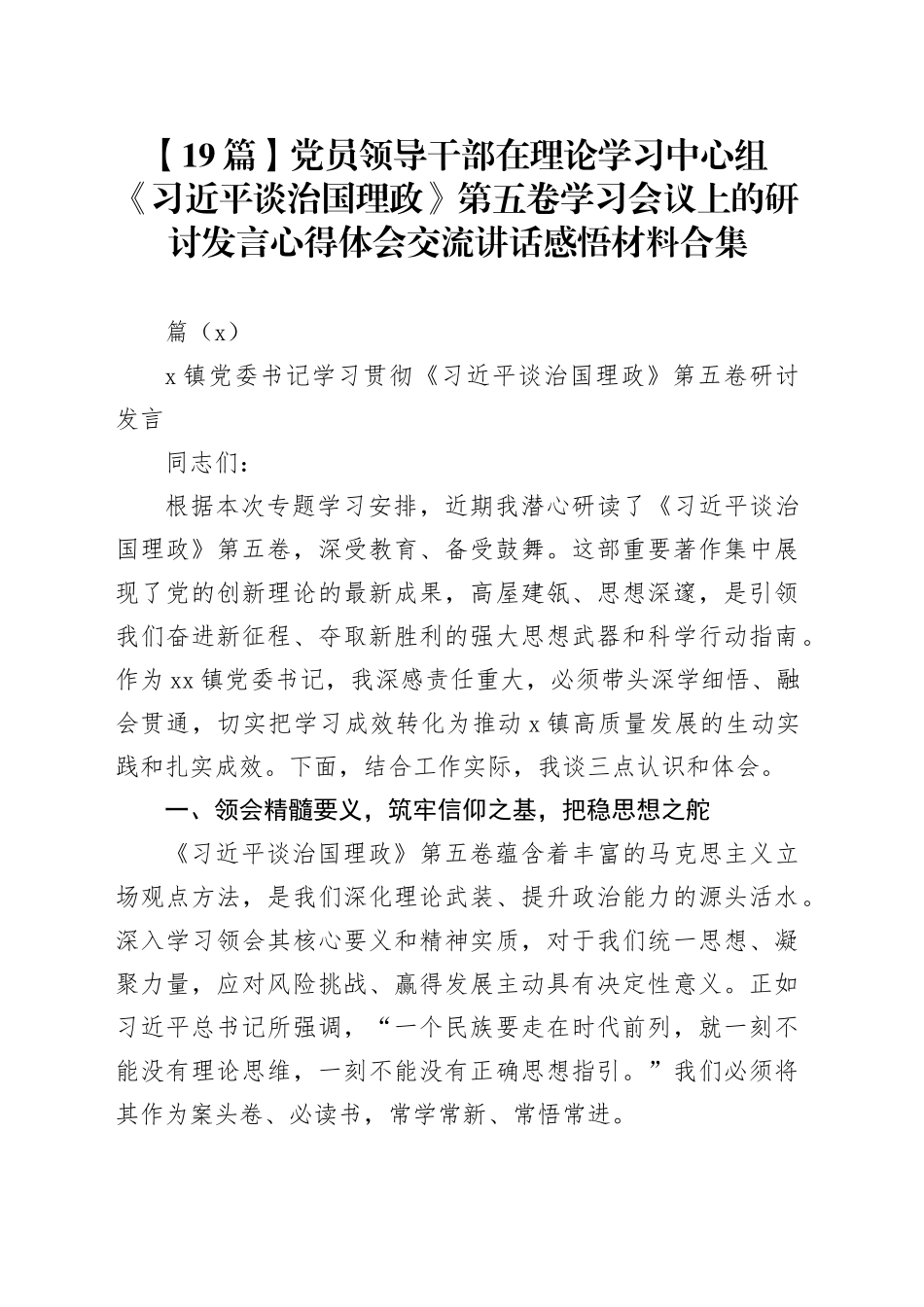 【19篇】党员领导干部学习《习近平谈治国理政》第五卷上的研讨发言心得体会交流讲话感悟材料（市委、区委、县委、民政局、国企党委、局长等）在理论学习中心组学习会议20251111_第1页
