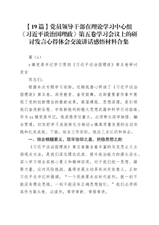 【19篇】党员领导干部学习《习近平谈治国理政》第五卷上的研讨发言心得体会交流讲话感悟材料（市委、区委、县委、民政局、国企党委、局长等）在理论学习中心组学习会议20251111