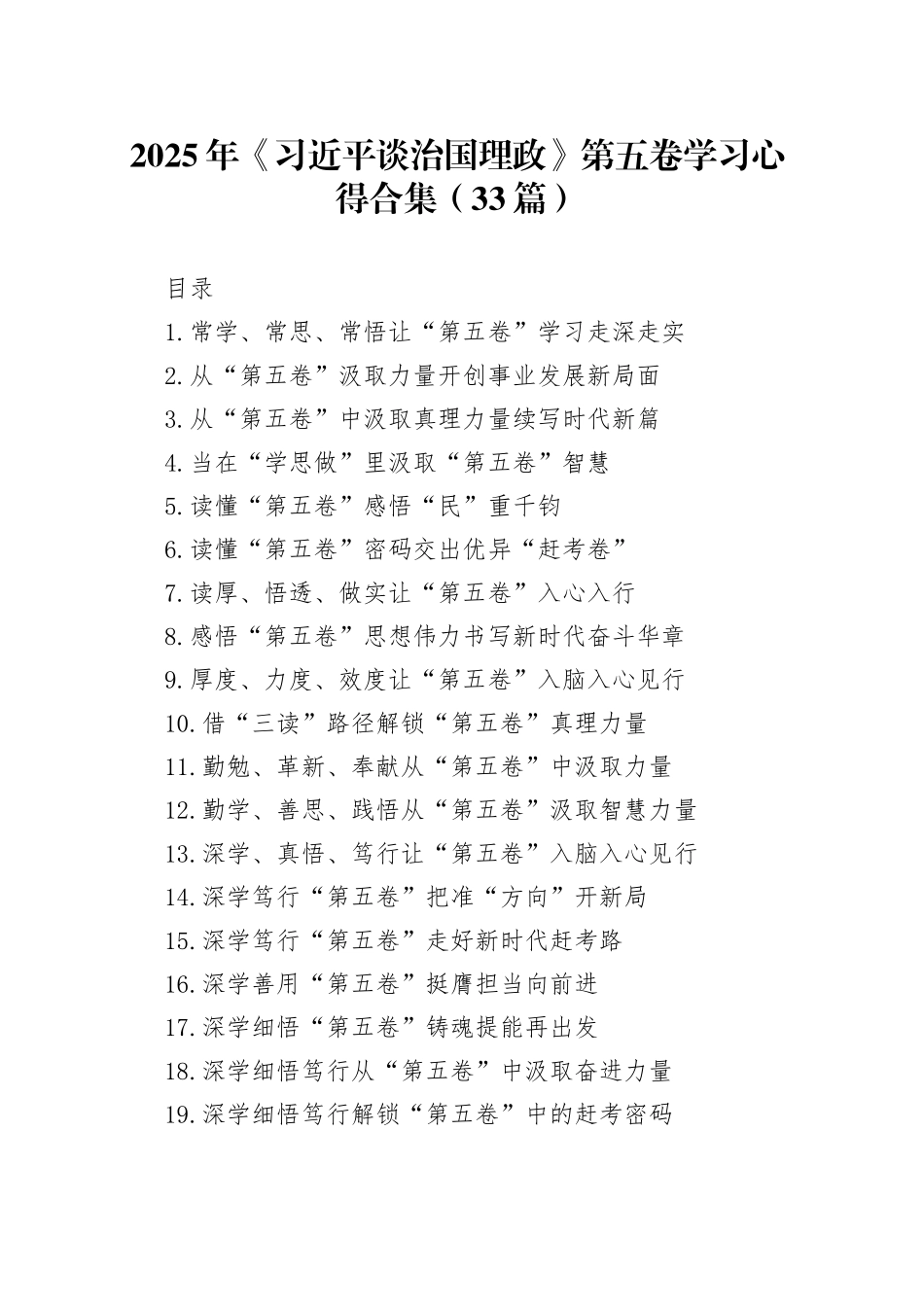 【33篇】2025年学习《习近平谈治国理政》第五卷学习心得体会交流讲话感悟合集20251117_第1页