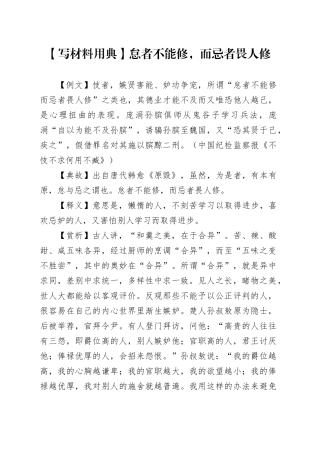 【写材料用典】怠者不能修，而忌者畏人修