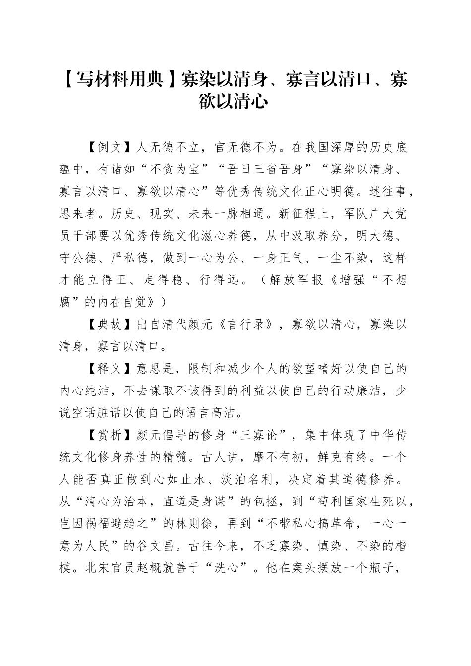 【写材料用典】寡染以清身、寡言以清口、寡欲以清心_第1页