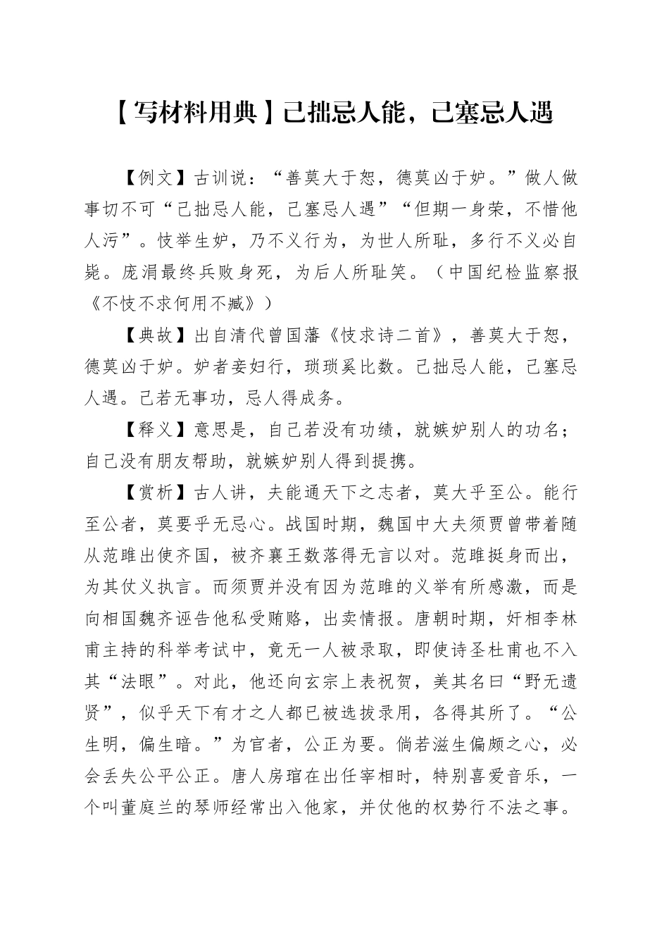 【写材料用典】己拙忌人能，己塞忌人遇_第1页