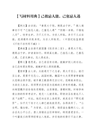 【写材料用典】己拙忌人能，己塞忌人遇
