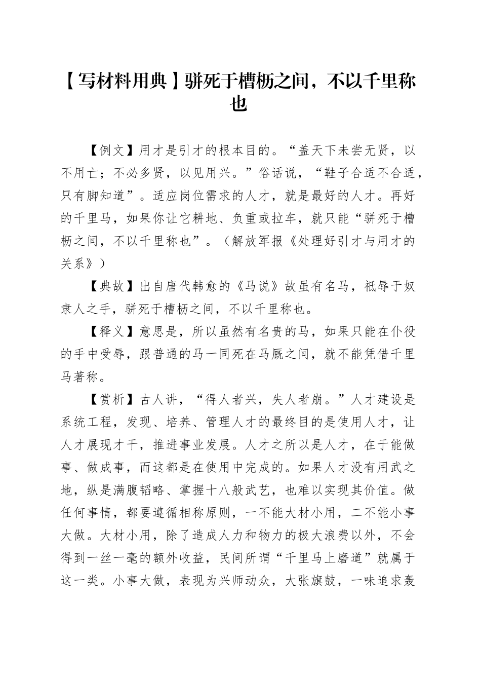 【写材料用典】骈死于槽枥之间，不以千里称也_第1页
