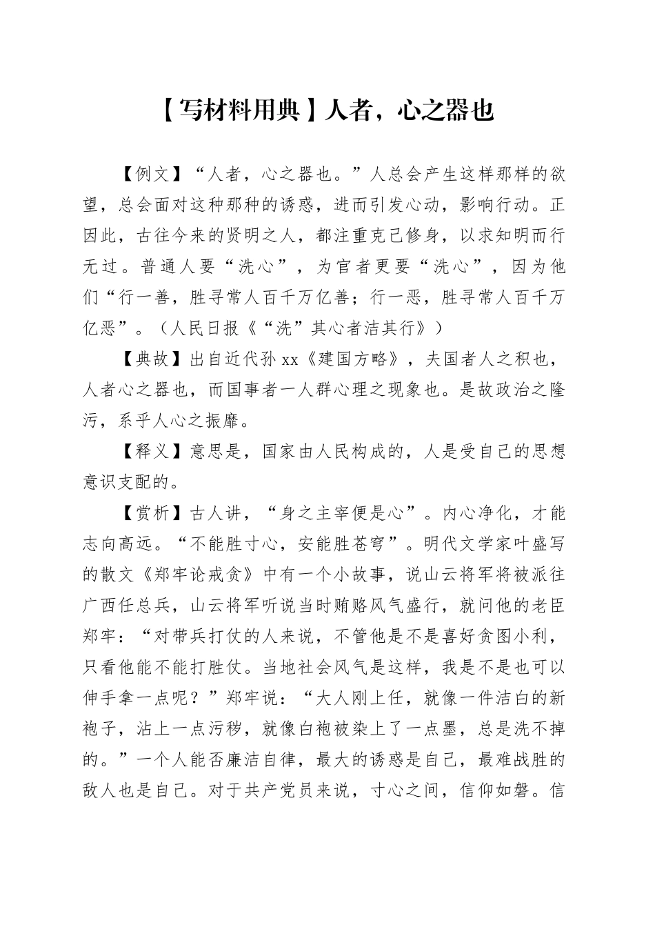 【写材料用典】人者，心之器也_第1页