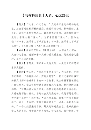 【写材料用典】人者，心之器也