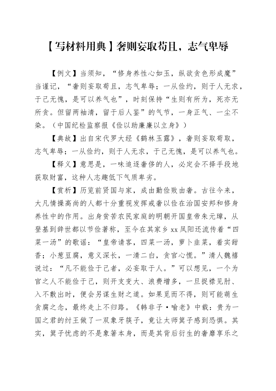 【写材料用典】奢则妄取苟且，志气卑辱_第1页