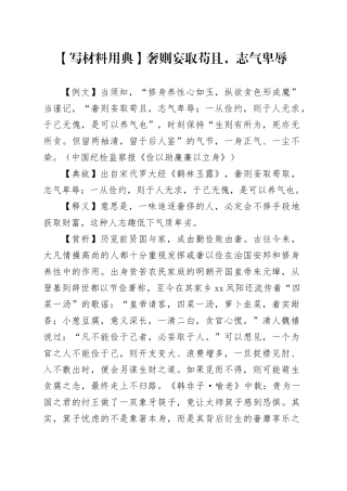 【写材料用典】奢则妄取苟且，志气卑辱
