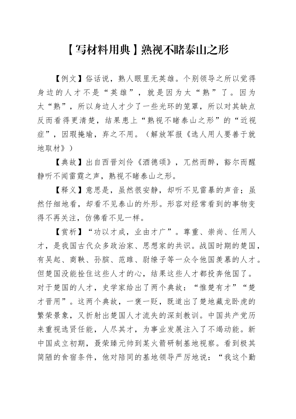 【写材料用典】熟视不睹泰山之形_第1页