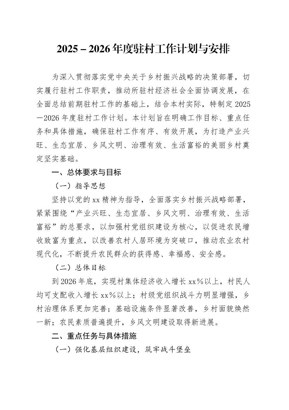 2025-2026年度驻村工作计划与安排_第1页