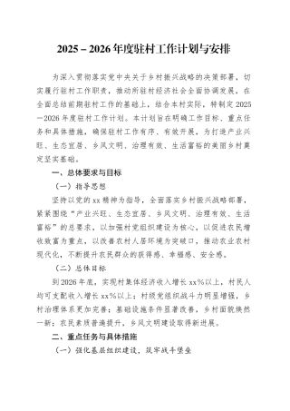 2025-2026年度驻村工作计划与安排