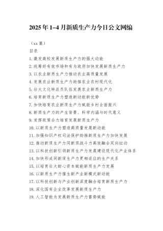 2025年1-4月新质生产力文稿合集（50篇）