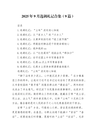 2025年9月选调札记合集（9篇）