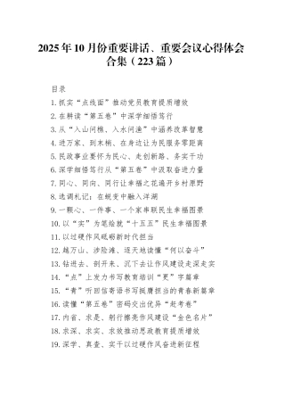 2025年10月份重要讲话、重要会议心得体会合集（223篇）20251117