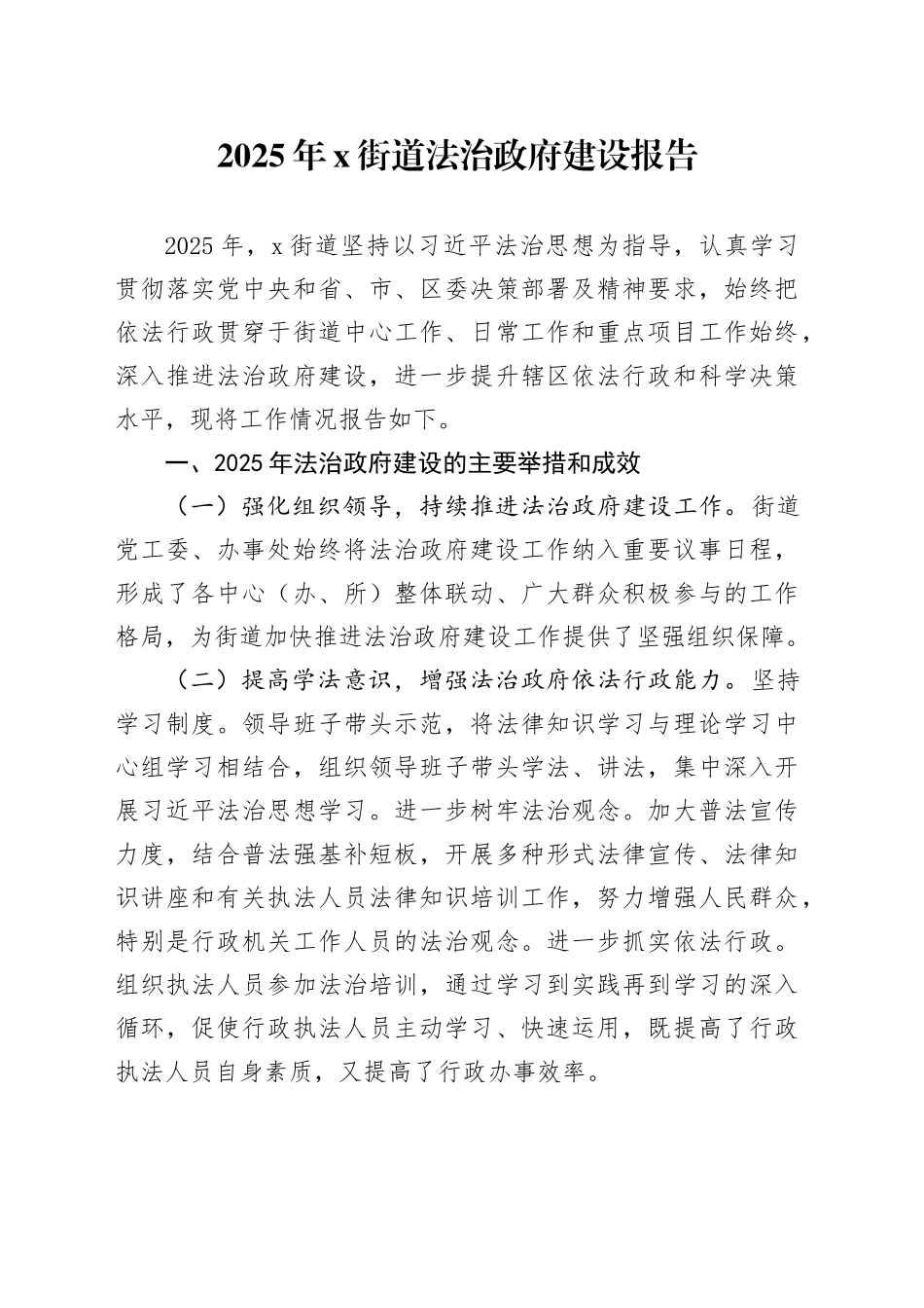 2025年X街道法治政府建设报告_第1页