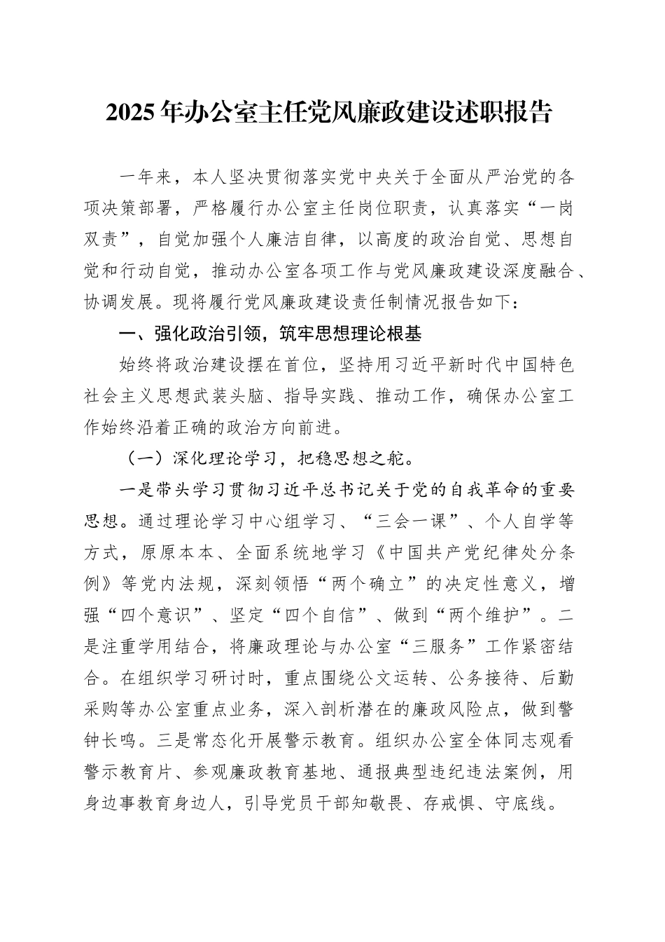 2025年办公室主任党风廉政建设述职报告_第1页