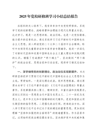 2025年党校研修班学习小结总结报告