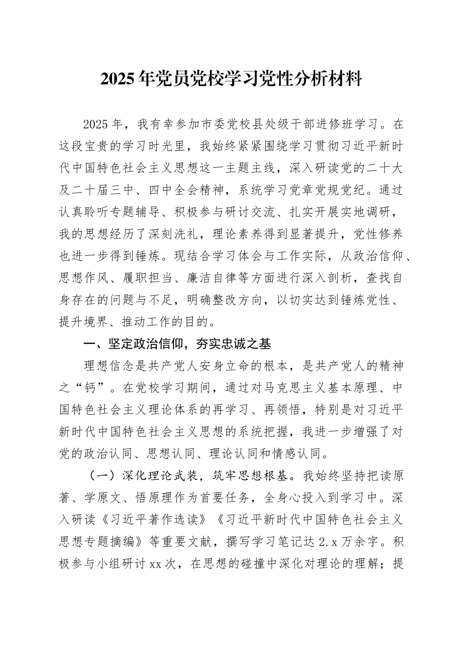 2025年党员党校学习党性分析材料_第1页