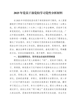 2025年党员干部党校学习党性分析材料