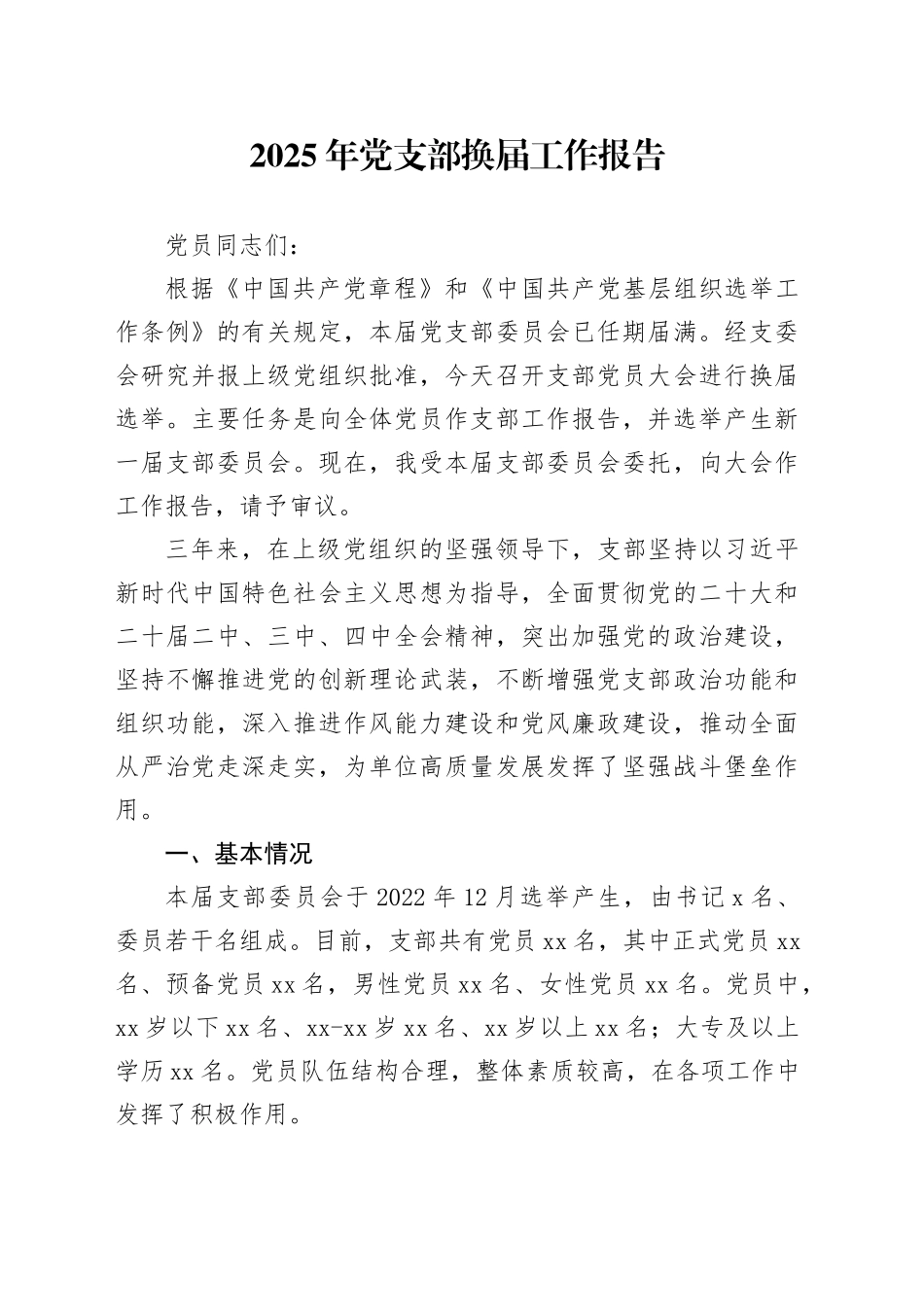 2025年党支部换届工作报告_第1页