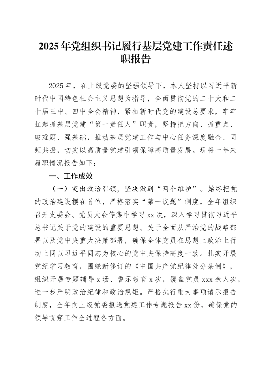 2025年党组织书记履行基层党建工作责任述职报告_第1页