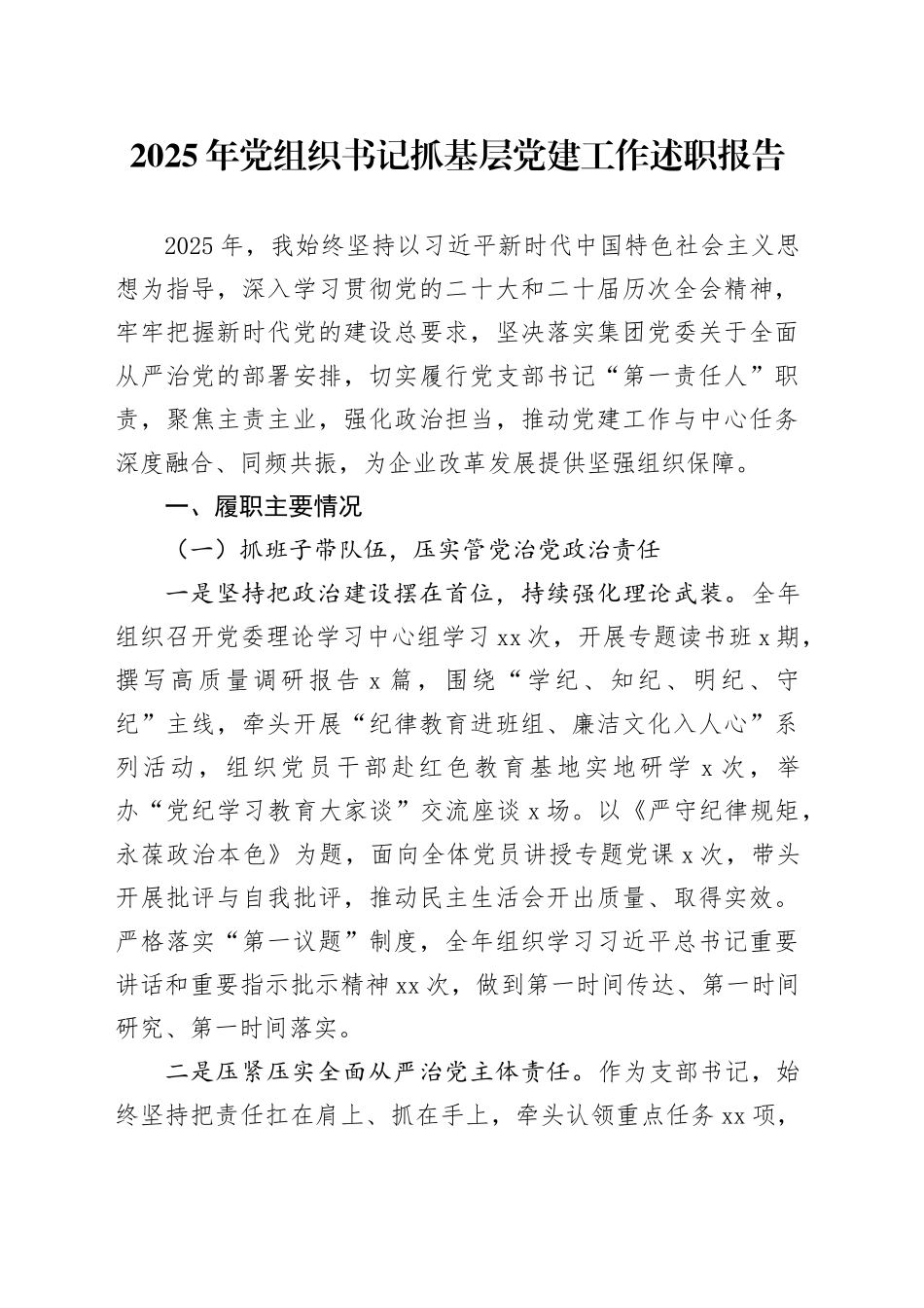 2025年党组织书记抓基层党建工作述职报告_第1页