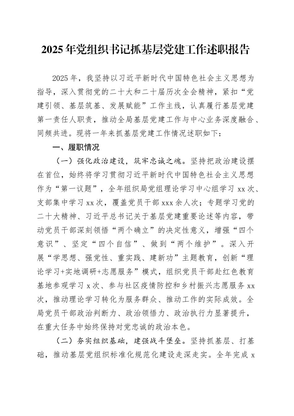 2025年党组织书记抓基层党建工作述职报告20251113_第1页