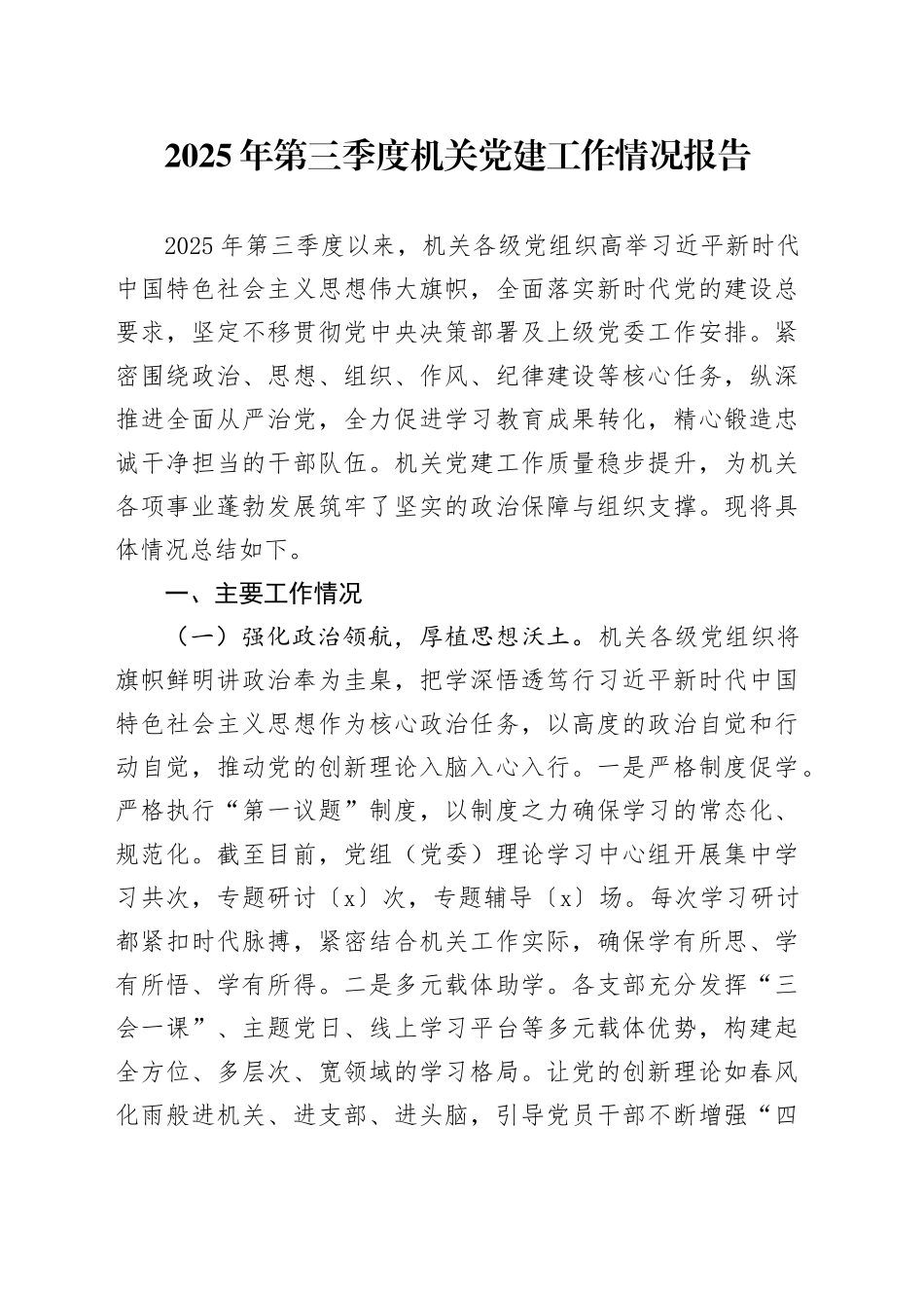 2025年第三季度机关党建工作情况报告_第1页