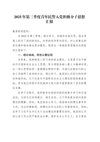 2025年第三季度青年民警入党积极分子思想汇报