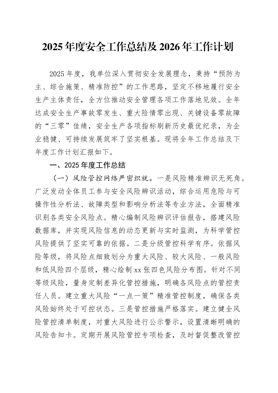 2025年度安全工作总结及2026年工作计划_第1页