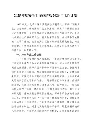 2025年度安全工作总结及2026年工作计划