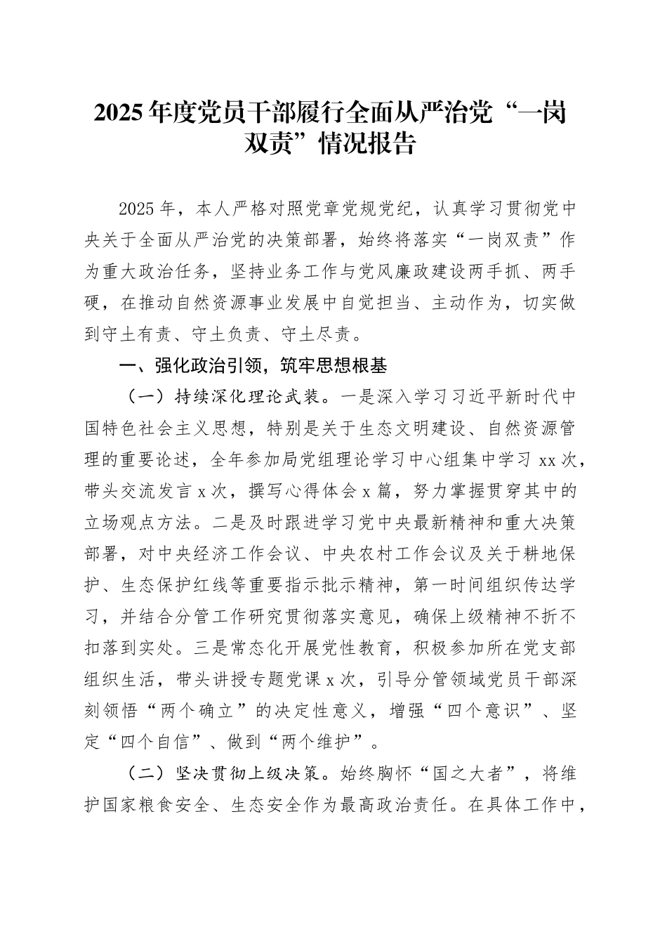 2025年度党员干部履行全面从严治党“一岗双责”情况报告_第1页