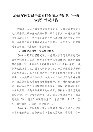 2025年度党员干部履行全面从严治党“一岗双责”情况报告