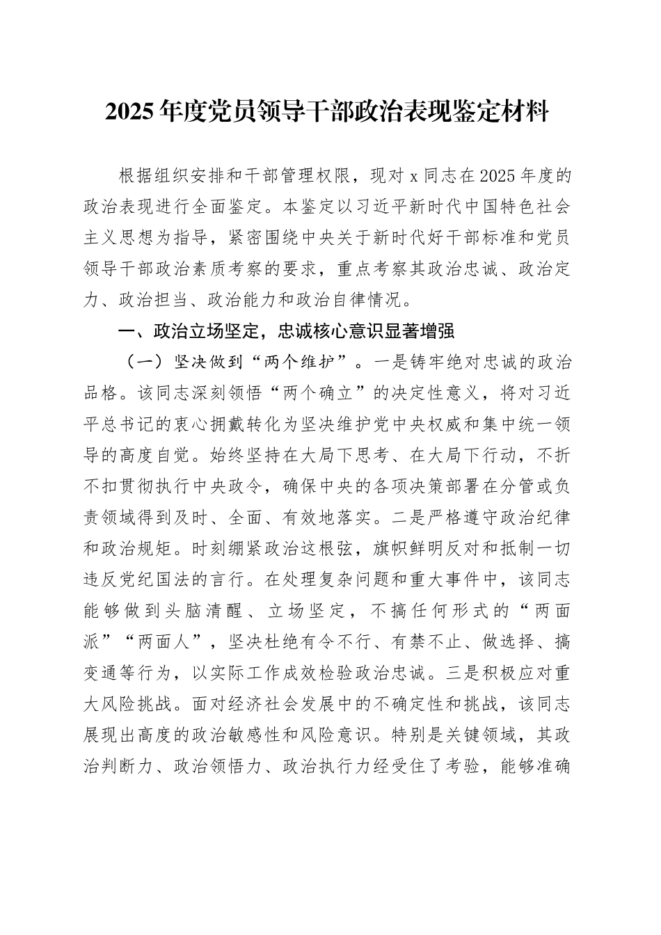 2025年度党员领导干部政治表现鉴定材料_第1页