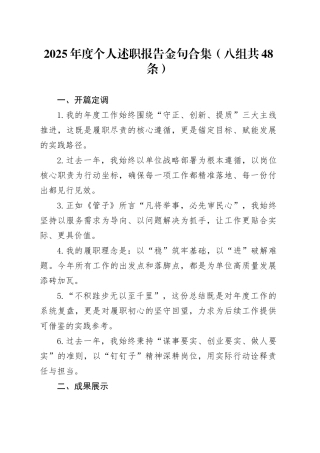 2025年度个人述职报告金句合集（八组共48条）