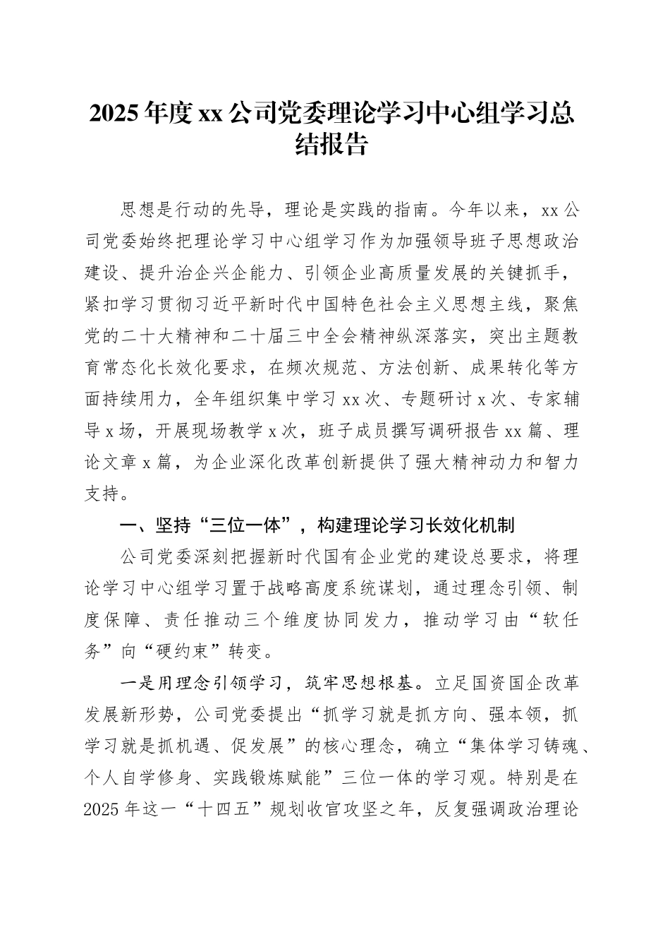 2025年度公司党委理论学习中心组学习总结报告_第1页