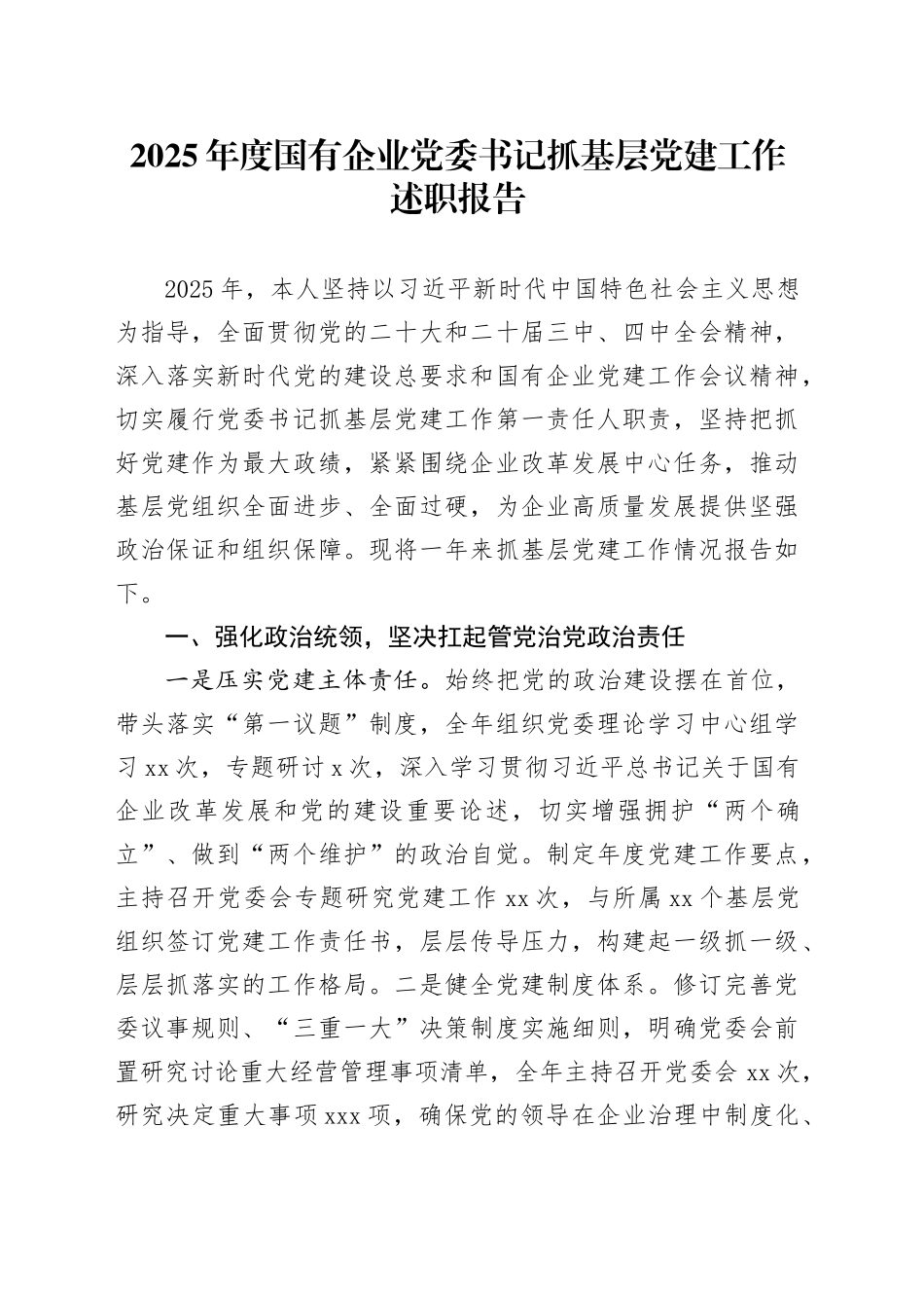 2025年度国有企业党委书记抓基层党建工作述职报告_第1页