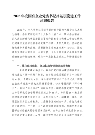 2025年度国有企业党委书记抓基层党建工作述职报告