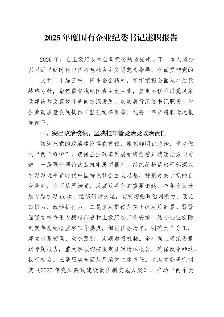 2025年度国有企业纪委书记述职报告_第1页
