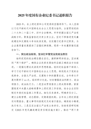 2025年度国有企业纪委书记述职报告