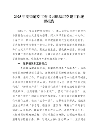 2025年度街道党工委书记抓基层党建工作述职报告