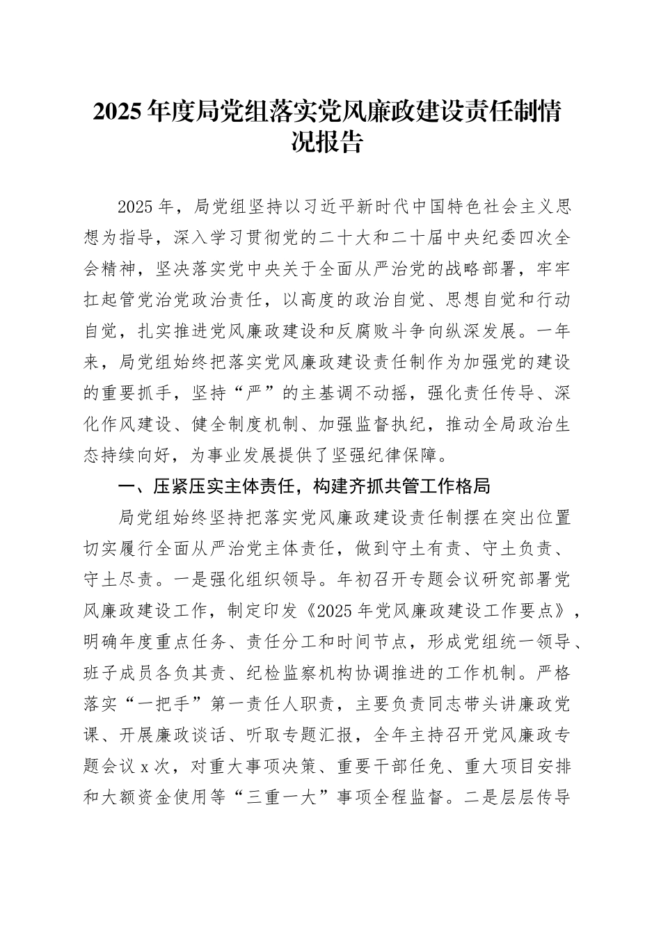 2025年度局党组落实党风廉政建设责任制情况报告_第1页