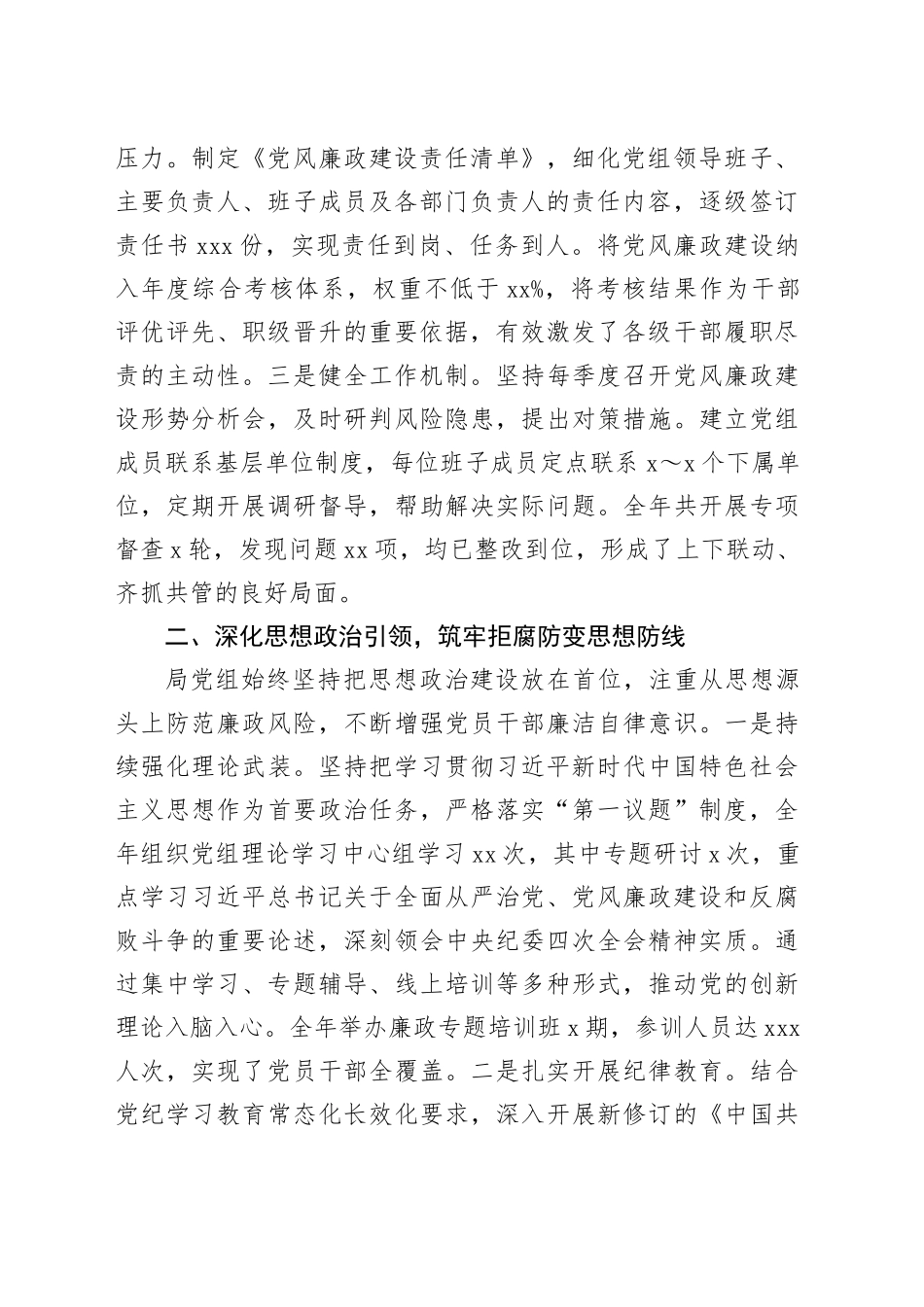 2025年度局党组落实党风廉政建设责任制情况报告_第2页