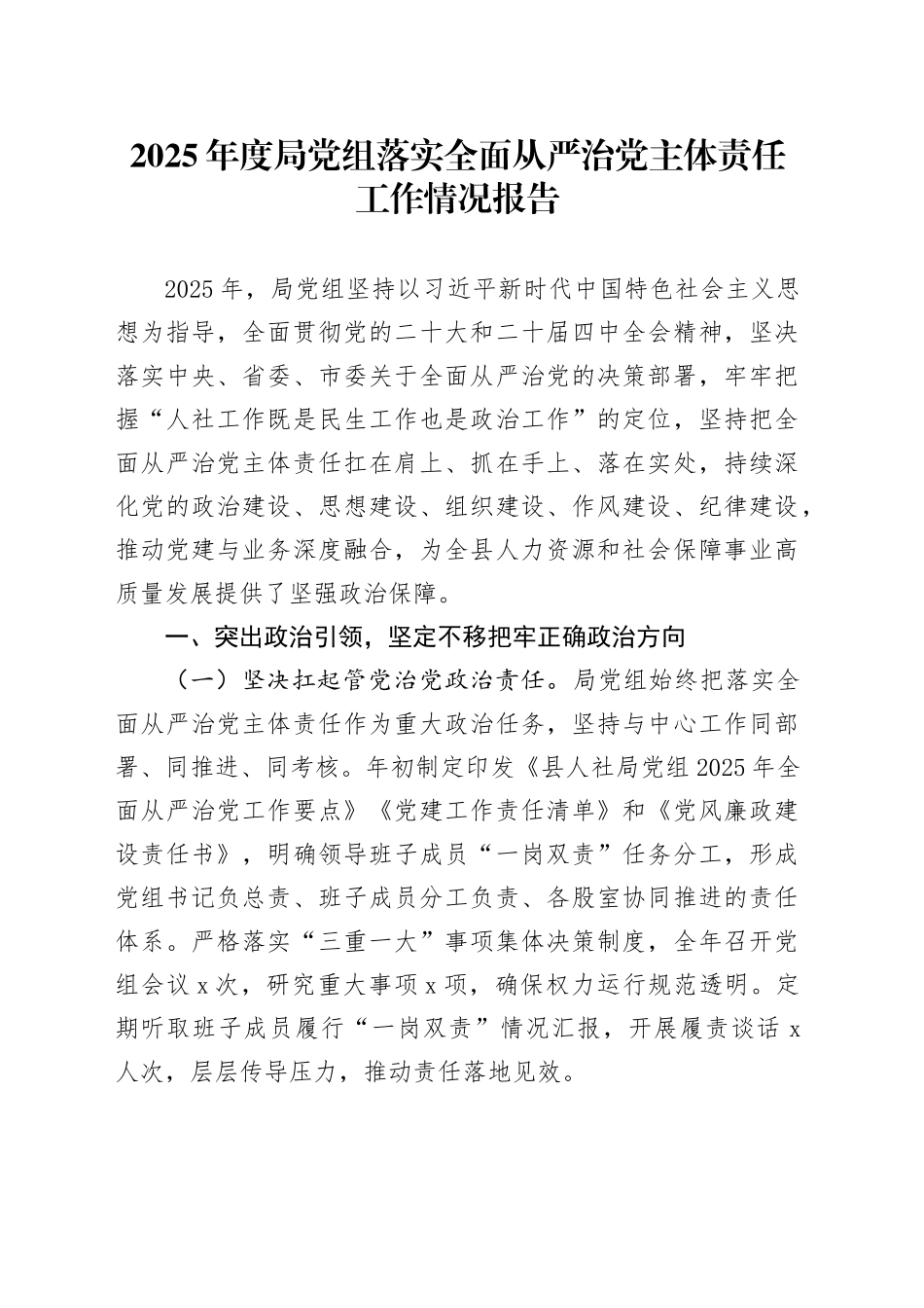 2025年度局党组落实全面从严治党主体责任工作情况报告_第1页