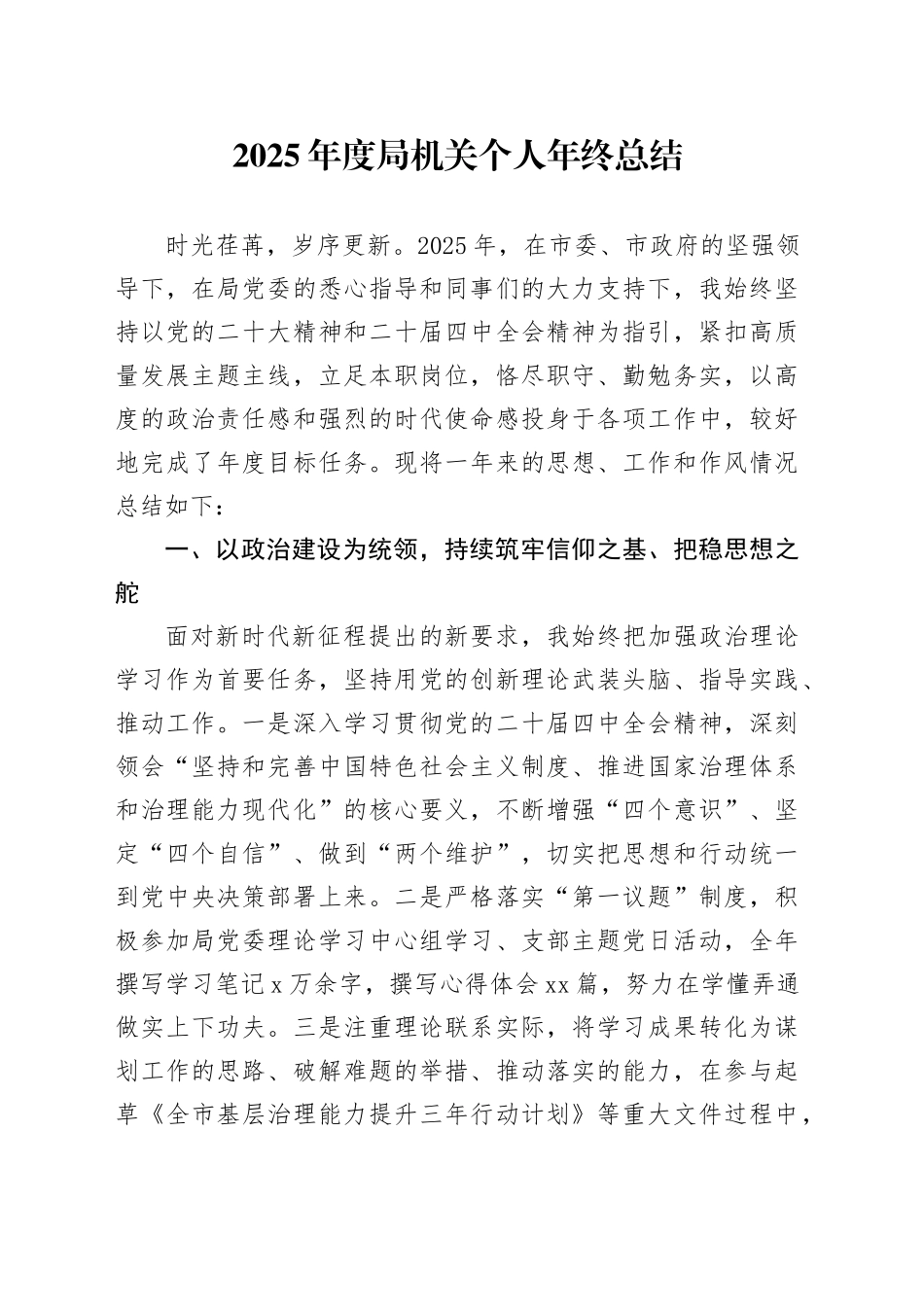 2025年度局机关个人年终总结_第1页