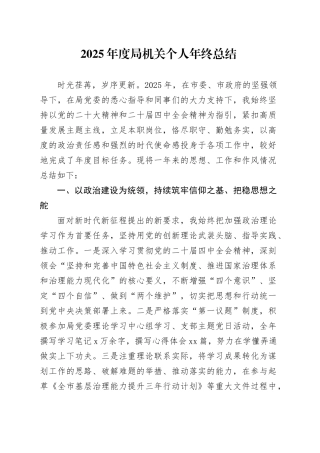 2025年度局机关个人年终总结